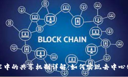 :
区块链技术中的共享机制详解：如何实现去中心化与透明化