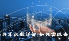 :区块链技术中的共享机制详解：如何实现去中心