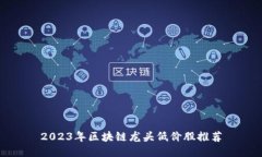 2023年区块链龙头低价股推荐