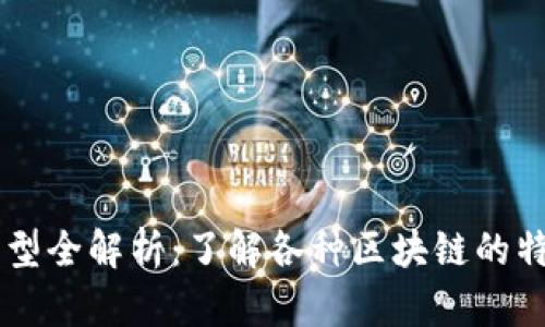 区块链类型全解析：了解各种区块链的特点与应用