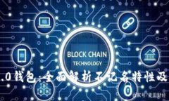 Tokenim 2.0钱包：全面解析不记名特性及安全性优势