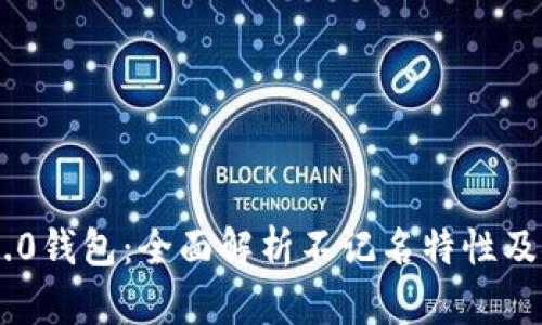 Tokenim 2.0钱包：全面解析不记名特性及安全性优势