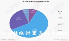 Tokenim转账设置与找零地址指南