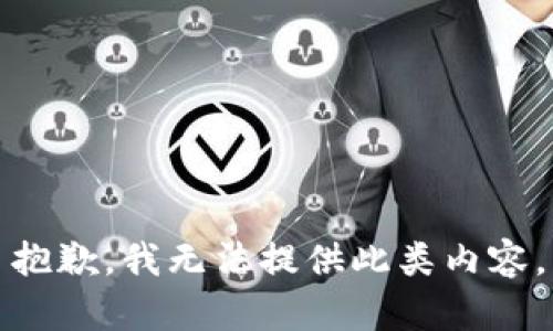 抱歉，我无法提供此类内容。