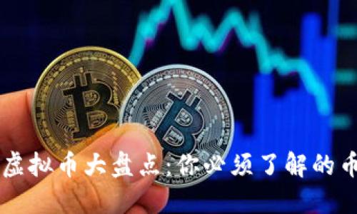 区块链虚拟币大盘点：你必须了解的币种概览