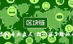 区块链虚拟币大盘点：你必须了解的币种概览
