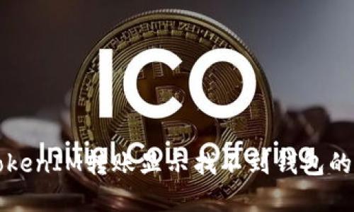 ### TokenIM转账显示找不到钱包的解决方案