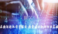 区块链投机方案解析：投资者必知的七大策略