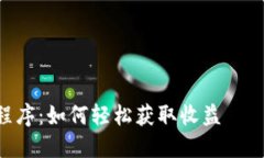 以下是关于“Tokenim分享程序”的、关键词、内容