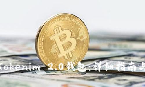 如何删除Tokenim 2.0钱包：详细指南与注意事项