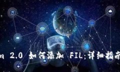 Tokenim 2.0 如何添加 FIL：详细指南与步骤