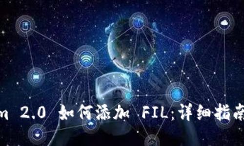 Tokenim 2.0 如何添加 FIL：详细指南与步骤