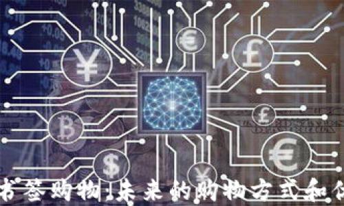 
区块链书签购物：未来的购物方式和优质指南