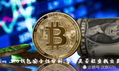 Tokenim 2.0钱包安全性分析：警方是否能查找交易记