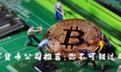 bias区块链数字货币公司推荐：你不可错过的10大