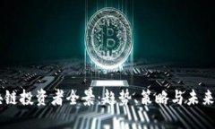 区块链投资者全景：趋势、策略与未来展望