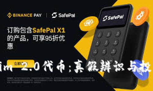 Tokenim 2.0代币：真假辨识与投资指南