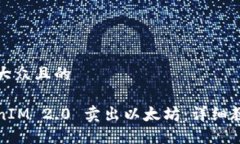 思考一个易于大众且的如何通过TokenIM 2.0 卖出以