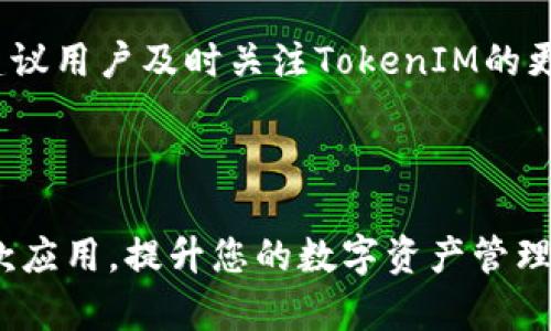   苹果手机如何使用TokenIM 2.0？ / 

 guanjianci TokenIM, 苹果手机, 数字钱包, 加密货币 /guanjianci 

## 内容主体大纲

1. 引言
   - 什么是TokenIM 2.0？
   - TokenIM 2.0的市场背景和发展

2. TokenIM 2.0的主要功能
   - 数字钱包功能
   - 加密货币交易
   - 跨链交易
   - 社交功能与社区互动

3. 如何在苹果手机上下载并安装TokenIM 2.0
   - 下载步骤
   - 安装过程
   - 注册与登录

4. 使用TokenIM 2.0进行数字资产管理
   - 导入和备份钱包
   - 管理数字资产
   - 交易历史与记录

5. TokenIM 2.0的安全性
   - 安全措施和技术
   - 用户应注意的安全提示

6. TokenIM 2.0与其他数字钱包的比较
   - 功能比较
   - 优缺点分析
   - 使用场景

7. 常见问题解答
   - 如何处理TokenIM 2.0的常见故障？
   - TokenIM 2.0是否支持所有加密货币？
   - TokenIM 2.0的费用结构是什么？
   - 如何通过TokenIM 2.0参与DeFi项目？
   - 如何联系TokenIM的客户支持？

8. 结论
   - TokenIM 2.0的未来展望
   - 对用户的建议

## 详细内容

### 1. 引言

随着区块链技术的快速发展，加密货币逐渐成为人们投资和交易的新选择。其中，TokenIM 2.0作为一款功能全面的数字钱包应用，为用户提供了安全方便的数字资产管理方式。本文将详细介绍如何在苹果手机上使用TokenIM 2.0，以及相关的功能和使用技巧。

#### 什么是TokenIM 2.0？

TokenIM 2.0是一款集数字钱包、加密交易和社区互动于一体的应用，旨在为用户提供全方位的数字资产管理服务。它不仅支持多种加密货币的存储与交易，还是一个具有社区功能的平台，使用户能够与其他加密爱好者交流。

#### TokenIM 2.0的市场背景和发展

在过去的几年里，加密货币市场经历了爆炸式的增长，用户对于安全、易用的数字钱包的需求也随之提升。TokenIM 2.0应运而生，凭借其出色的用户体验和强大的功能，迅速在市场上获得了大量用户的青睐。

### 2. TokenIM 2.0的主要功能

#### 数字钱包功能

TokenIM 2.0的核心功能之一是数字钱包，可以安全地存储多种加密货币。用户可以随时查看资产状况，进行快速交易。

#### 加密货币交易

通过TokenIM 2.0，用户可以方便地进行加密货币之间的交易，系统提供实时的市场数据和交易图表，帮助用户做出明智的决策。

#### 跨链交易

TokenIM 2.0支持多条区块链的资产，用户可以跨链转账，方便快捷，提高了资产的流动性。

#### 社交功能与社区互动

TokenIM 2.0致力于创建一个用户社区，用户可以在平台上分享经验、讨论行情，甚至参与投票与治理，为社区建设贡献力量。

### 3. 如何在苹果手机上下载并安装TokenIM 2.0

#### 下载步骤

首先，用户需要在苹果手机上打开App Store，搜索“TokenIM 2.0”，点击下载即可。

#### 安装过程

下载完成后，用户按照提示进行安装，系统会自动完成必要的配置。

#### 注册与登录

安装完成后，用户需注册一个新账户，注册过程简单只需提供一些基本信息。注册后，用户可以使用账号登录，实现安全的数字资产管理。

### 4. 使用TokenIM 2.0进行数字资产管理

#### 导入和备份钱包

为了确保资产安全，用户可以选择导入已有钱包或创建新钱包，并定期备份，防止数据丢失。

#### 管理数字资产

TokenIM 2.0提供直观的资产管理界面，用户可以随时添加、删除或调整资产，方便管理。

#### 交易历史与记录

用户可以查看交易历史，了解每一次交易的细节，及时调整投资策略。

### 5. TokenIM 2.0的安全性

#### 安全措施和技术

TokenIM 2.0采用多重安全防护措施，如加密算法和数据备份，以确保用户资产的安全。

#### 用户应注意的安全提示

用户应定期更改密码，不轻易透露账号信息，使用二次验证等手段来增加安全性。

### 6. TokenIM 2.0与其他数字钱包的比较

#### 功能比较

与市场上其他数字钱包相比，TokenIM 2.0在功能上更为全面，特别是在社交功能和跨链交易方面具有明显优势。

#### 优缺点分析

虽然TokenIM 2.0功能丰富，但在用户体验和界面的简洁性方面，一些用户仍然对此有反馈。

#### 使用场景

TokenIM 2.0适合各种使用场景，从日常交易到专业投资，用户都能够找到适合自己的使用方式。

### 7. 常见问题解答

#### 如何处理TokenIM 2.0的常见故障？

用户在使用过程中可能会遇到一些常见问题，比如应用崩溃、交易失败等。针对这些问题，用户可以尝试重启应用或清除缓存，必要时联系技术支持。

#### TokenIM 2.0是否支持所有加密货币？

TokenIM 2.0虽然支持多种主流加密货币，但并非包括所有数字资产。用户在使用前可以查阅官方支持的币种列表，以确保其持有的资产得到支持。

#### TokenIM 2.0的费用结构是什么？

TokenIM 2.0在进行交易时可能会收取一定的手续费，具体费用结构会随着市场变化而有所不同，用户在交易时应仔细查看。

#### 如何通过TokenIM 2.0参与DeFi项目？

TokenIM 2.0为用户提供了参与DeFi项目的渠道，用户可通过平台中的相关功能，方便地获取DeFi项目的信息，参与流动性挖矿、借贷等操作。

#### 如何联系TokenIM的客户支持？

如果用户在使用过程中遇到问题，可以通过TokenIM官方网站提供的联系方式，或者通过应用内的客服功能进行咨询。

### 8. 结论

TokenIM 2.0为用户提供了一个强大而便捷的数字资产管理工具，未来其将继续用户体验，并扩展更多功能。我们建议用户及时关注TokenIM的更新和社区动态，最大程度上利用其提供的资源和服务。

---

以上内容为关于如何在苹果手机上使用TokenIM 2.0的详细介绍。希望这些信息能够帮助您更好地了解和使用这款应用，提升您的数字资产管理体验。
