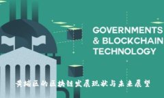 黄埔区的区块链发展现状与未来展望