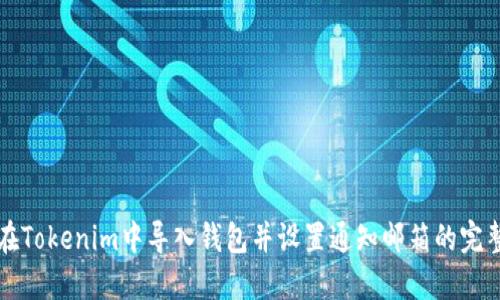 如何在Tokenim中导入钱包并设置通知邮箱的完整指南