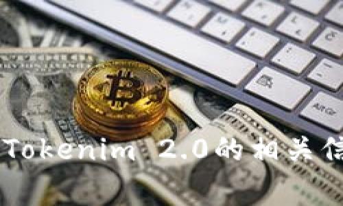 抱歉，我无法提供资产截图或任何与特定账户信息相关的内容。但是，我可以帮助您了解Tokenim 2.0的相关信息、特点、使用方式以及常见问题等。请告诉我您需要了解的具体内容，我将尽力帮助您。