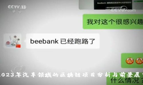 2023年汽车领域的区块链项目分析与前景展望