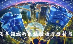 2023年汽车领域的区块链项目分析与前景展望