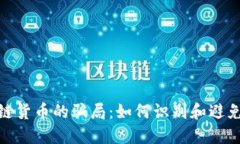 揭秘区块链货币的骗局：如何识别和避免投资风