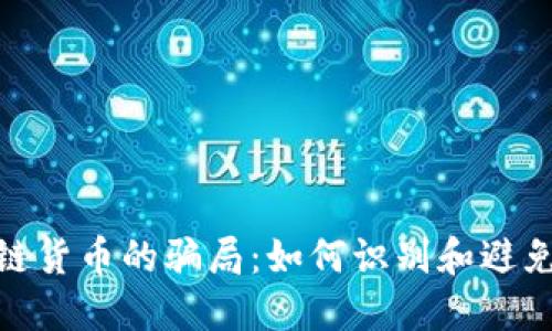 揭秘区块链货币的骗局：如何识别和避免投资风险