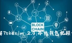 了解Tokenim 2.0：冷热钱包视频详解