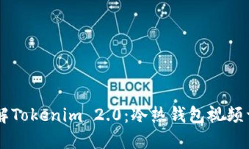 了解Tokenim 2.0：冷热钱包视频详解