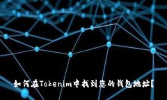 如何在Tokenim中找到您的钱包地址？