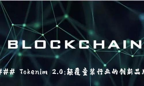 ### Tokenim 2.0：颠覆童装行业的创新品牌