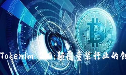 ### Tokenim 2.0：颠覆童装行业的创新品牌