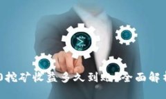 Tokenim 2.0挖矿收益多久到账？全面解析与投资建议