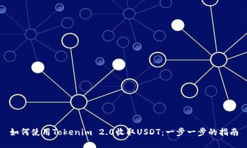 如何使用Tokenim 2.0收取USDT：一步一步的指南
