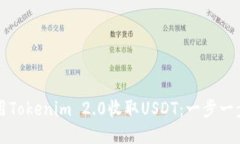 如何使用Tokenim 2.0收取USDT：一步一步的指南