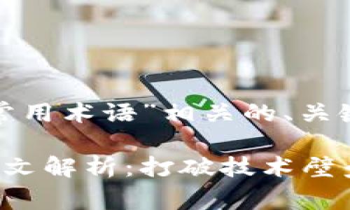 以下是与“区块链常用术语”相关的、关键词及内容大纲：

区块链常用术语英文解析：打破技术壁垒，轻松理解区块链