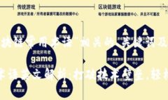 以下是与“区块链常用术语”相关的、关键词及
