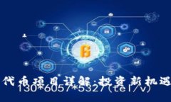 区块链资产代币项目详解：投资新机遇与风险分