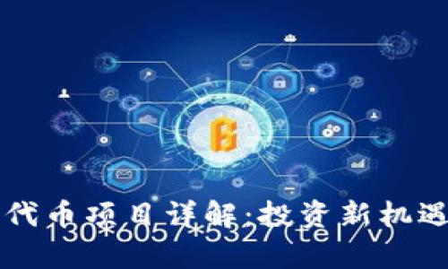 区块链资产代币项目详解：投资新机遇与风险分析