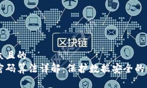 易于大众且的
区块链密码算法详解：保护数据安全的秘密武器