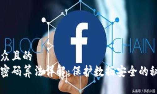 易于大众且的
区块链密码算法详解：保护数据安全的秘密武器