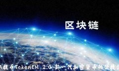 ADA提币TokenIM 2.0：新一代加密货币的便捷体验