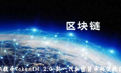 
ADA提币TokenIM 2.0：新一代加密货币的便捷体验