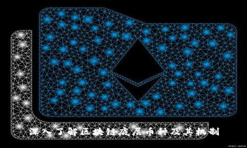 深入了解区块链底层币种及其机制