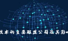 区块链技术的主要联盟公司及其影响力分析