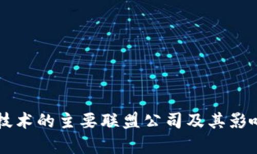 区块链技术的主要联盟公司及其影响力分析