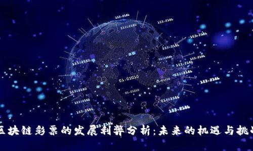 区块链彩票的发展利弊分析：未来的机遇与挑战